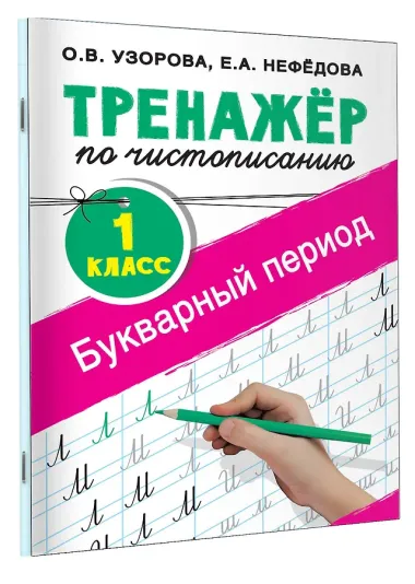 Тренажер по чистописанию. 1 класс. Букварный период
