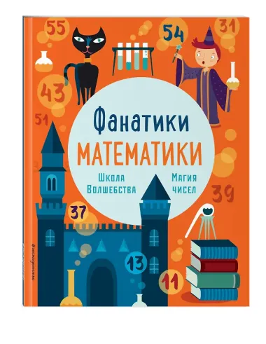 Школа волшебства: тренируем математические навыки