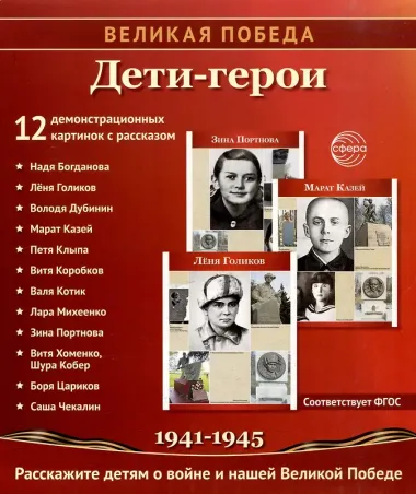 Великая Победа. Дети-Герои. 2-е издание 12 демонстр. картинок с текстом (210х250мм)