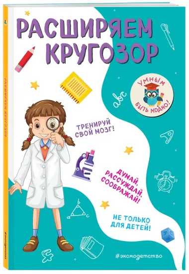 Расширяем кругозор