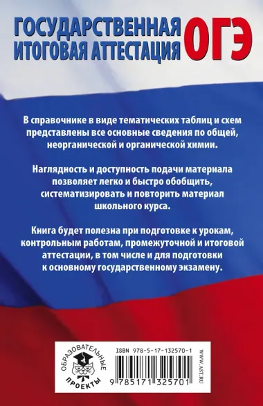 Химия в таблицах и схемах для подготовки к ОГЭ