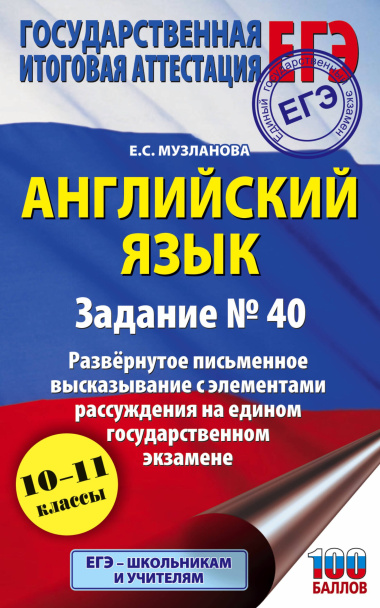 Английский язык.. Задание № 40. Развернутое письменное высказывание с элементами рассуждения на едином государственном экзамене. 10-11 классы