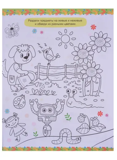 РАСКРАСКА ПЕРВОКЛАССНИКА. ОКРУЖАЮЩИЙ МИР