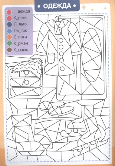 БУКВЕННАЯ РАСКРАСКА. СЛОВАРНЫЕ СЛОВА