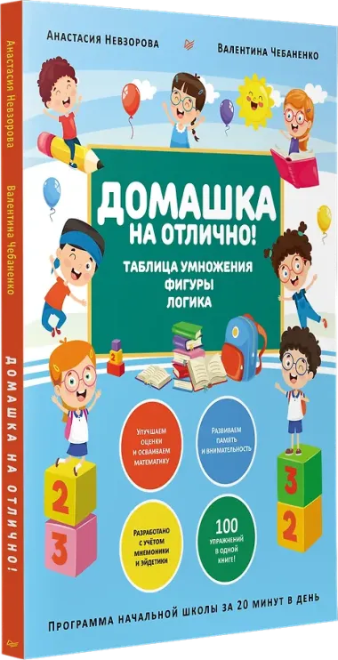 Домашка на отлично! Программа начальной школы за 20 минут в день. Таблица умножения, фигуры, логика