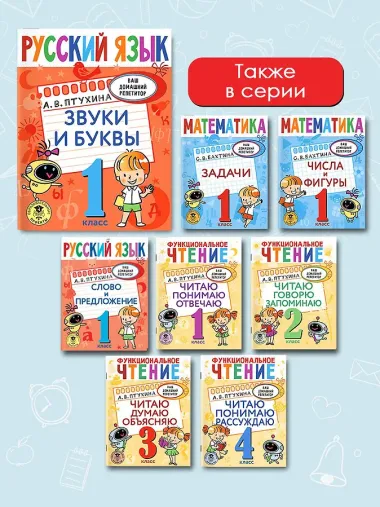 Русский язык. Звуки и буквы. 1 класс