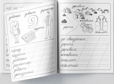 Пропись. Словарные слова