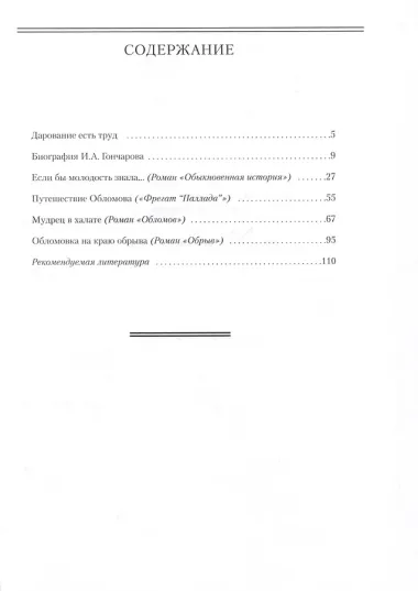 Гончаров И.А. Жизнь и творческий путь