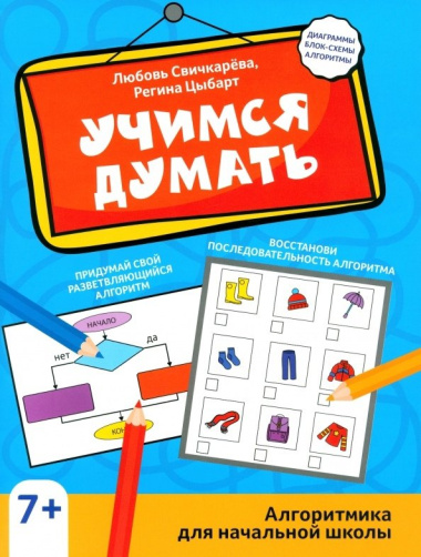 Учимся думать: алгоритмика для начальной школы