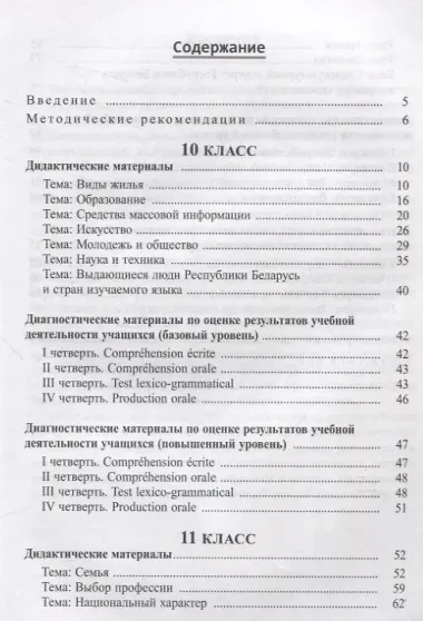 Французский язык. 10-11 классы. Дидактические и диагностические материалы