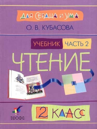 Литературное чтение. 2 класс. В 2-х частях. Часть 2. Учебник