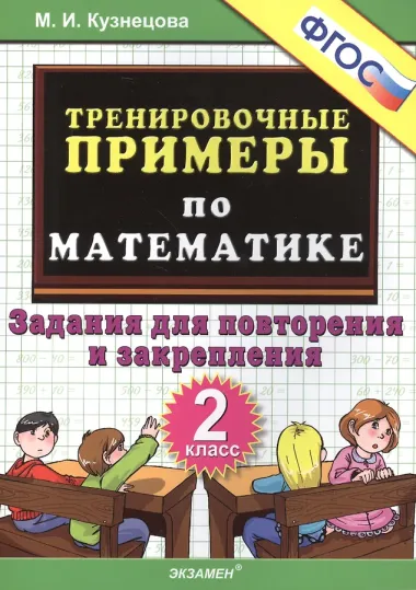 Тренировочные примеры по математике: задания для повторения и закрепления. 2 класс. ФГОС