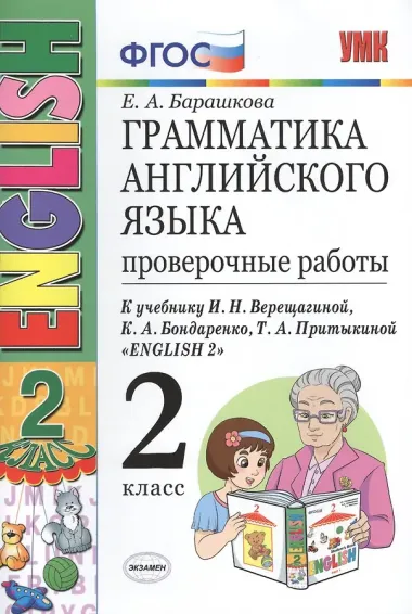 Грамм.англ.яз. Пров.раб.2 (2 год) Верещагина. Белый. ФГОС (к новому учебнику)