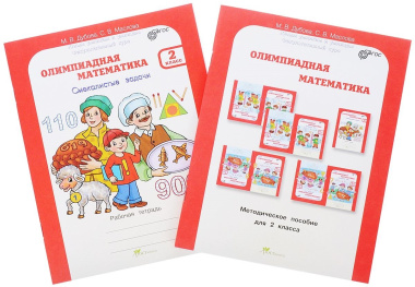 Олимпиадная математика. 2 класс. Рабочая тетрадь 