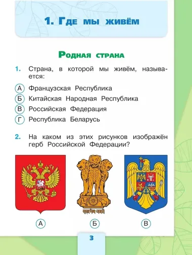 Окружающий мир. 2 класс. Тесты