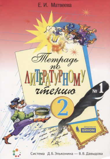 Тетрадь по литературному чтению №1 для начальной школы. 2 класс