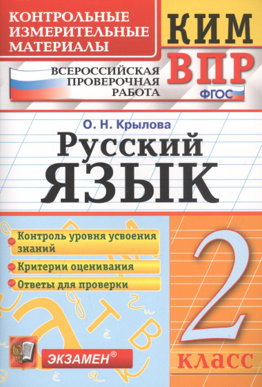 КИМ ВПР. Русский язык. 2 класс. Контрольные измерительные материалы. Всероссийская проверочная работа. ФГОС. 4-е изд.