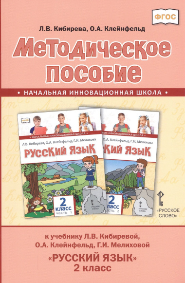 Методическое пособие к учебнику Л.В. Кибиревой, О.А. Клейнфельд, Г.И. Мелиховой 