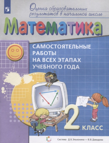 Математика. 2 класс. Самостоятельные работы на всех этапах учебного года. Пособие для учащихся