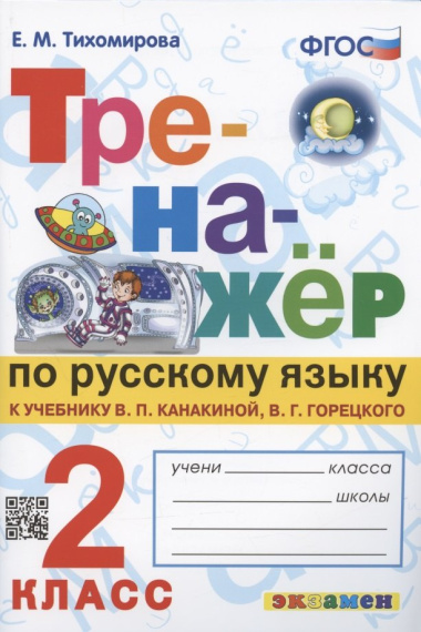Тренажер по русскому языку. 2 класс. К учебнику В.П. Канакиной, В.Г. Горецкого 