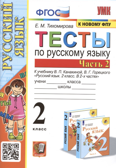 Тесты по русскому языку. 2 класс. В 2 частях. Часть 2. К учебнику В. П. Канакиной, В. Г. Горецкого Русский язык. 2 класс. В 2-х частях. Часть 2