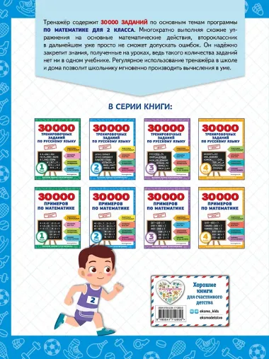 30000 примеров по математике: 2 класс