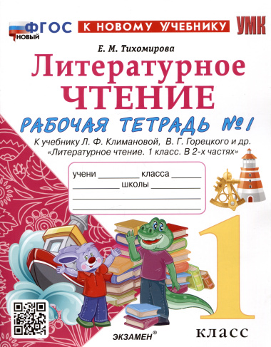 Литературное чтение. 1 класс. Рабочая тетрадь №1. К учебнику Л.Ф. Климановой, В.Г. Горецкого и др. 