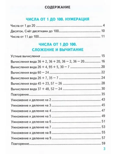 Тренажер по математике. 2 класс. К учебнику М.И. Моро и др. Математика. 2 класс. В 2-х частях