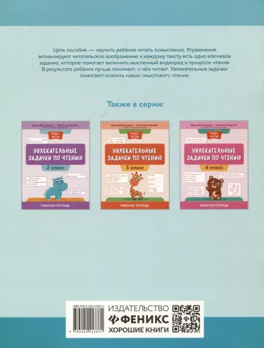 Увлекательные задачки по чтению: 1 класс: рабочая тетрадь