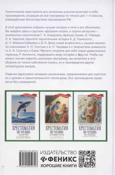 Хрестоматия по чтению: сказки леса: начальная школа