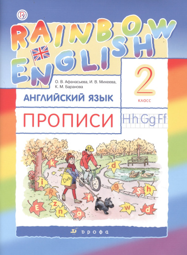 Rainbow English Английский язык 2 кл. Прописи (2 изд) (мРУ) Афанасьева