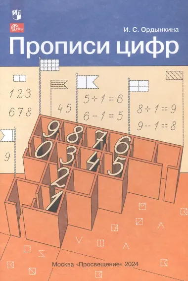 Прописи цифр