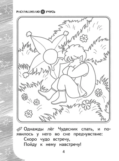 Раскрашиваю и учусь! Весельчак Чудесник и волшебная щука. Сочетания чу/щу