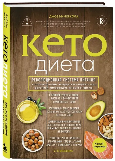 Кето-диета. Революционная система питания, которая поможет похудеть и 