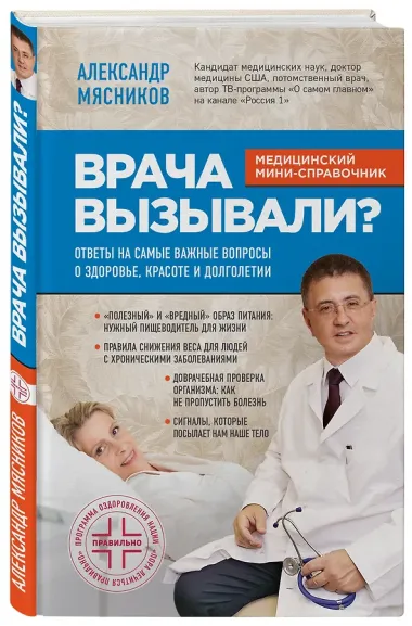 Врача вызывали? Ответы на самые важные вопросы о здоровье, красоте и долголетии
