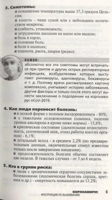 Коронавирус. Инструкция по выживанию