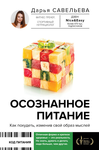 Осознанное питание. Как похудеть, изменив свой образ мыслей