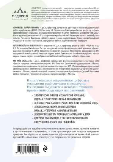 Современные реабилитационные и цифровые технологии в педиатрии