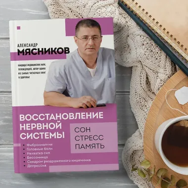 Восстановление нервной системы: сон, стресс, память