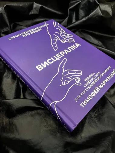 Висцералка. Техника самомассажа для восстановления организма. Самая полезная книга про живот