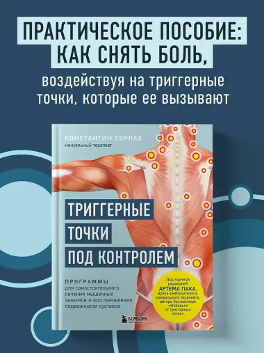 Триггерные точки под контролем. Программы для самостоятельного лечения мышечных зажимов и восстановления подвижности суставов