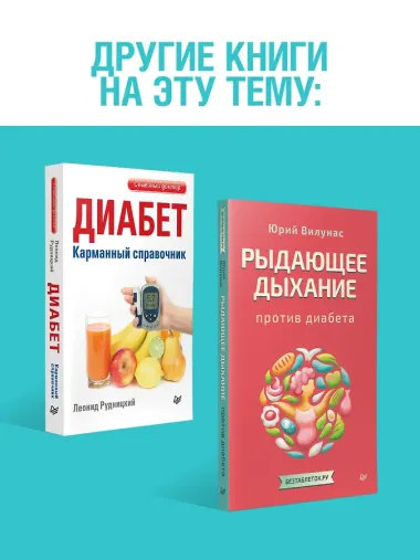 Сахарный человек. Все, что вы хотели знать о сахарном диабете 1-го типа