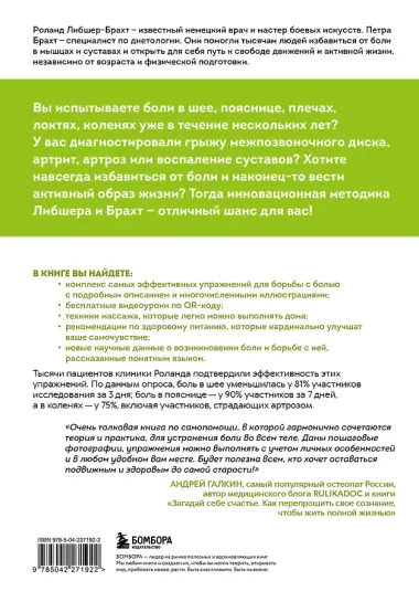 Лечебные упражнения. Программа домашних тренировок для устранения боли в мышцах и суставах