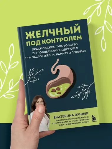 Желчный под контролем. Практическое руководство по поддержанию здоровья при застое желчи, камнях и полипах