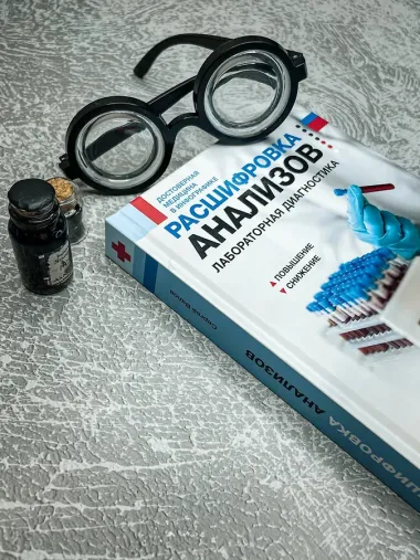 Расшифровка анализов: лабораторная диагностика