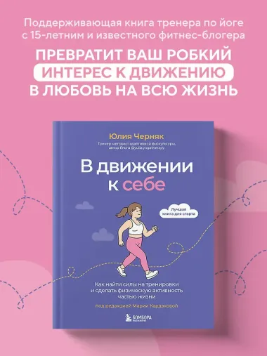 В движении к себе. Как найти силы на тренировки и сделать физическую активность частью жизни