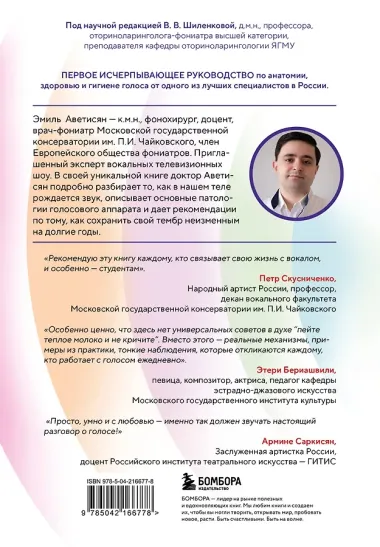 Голос: руководство пользователя. Анатомия, физиология и биомеханика голоса для вокалистов, педагогов и спикеров