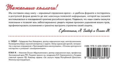 Защищайся! 101 совет врачам по противодействию манипуляциям и самосохранению