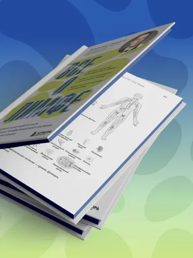 Все о лимфе. Как правильно заботиться о здоровье лимфатической системы и почему это важно (закрашенный обрез)