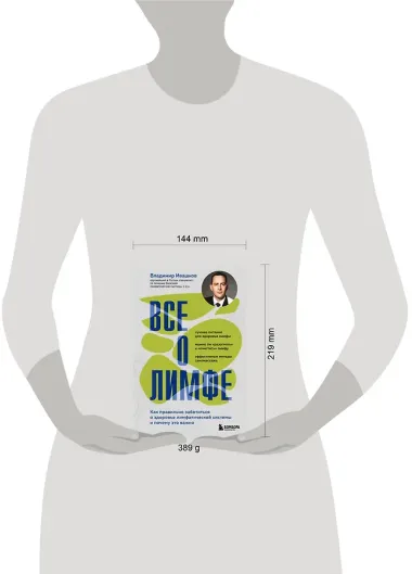 Все о лимфе. Как правильно заботиться о здоровье лимфатической системы и почему это важно (закрашенный обрез)